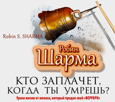 Кто заплачет, когда ты умрешь_- Шарма (2013)_0.jpg